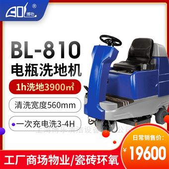 BL-810高铁站大面积清洗用驾驶式洗地机