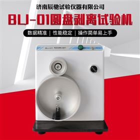 BLJ-1真空镀铝纸铝材附着力圆盘剥离试验机