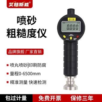 0918艾格斯威喷砂喷丸粗糙度仪