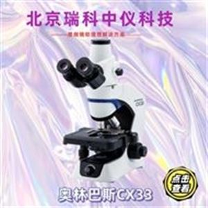 奥林巴斯CX33全新生物显微镜供货商