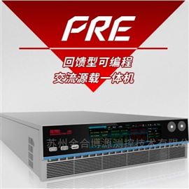 PRE系列回馈型可编程交流源载一体机