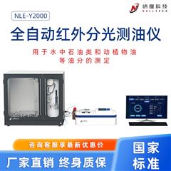 NLE-Y2000全自动红外分光测油仪