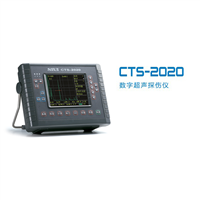 CTS-2020汕头超声数字探伤仪