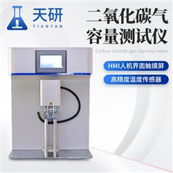 TY-QR二氧化碳氣容量測試儀