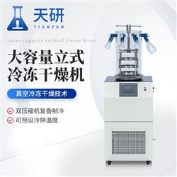 TY-DG80-D4大容量立式冷凍干燥機