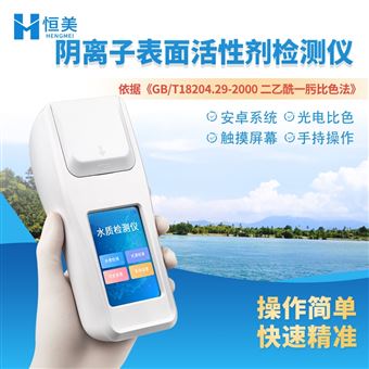 HM-SA便携水质阴离子表面活性剂合成洗涤剂检测仪