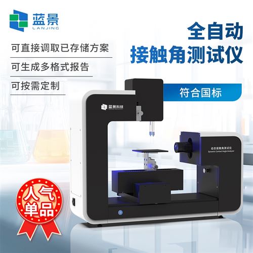 全自動水接觸角測試儀