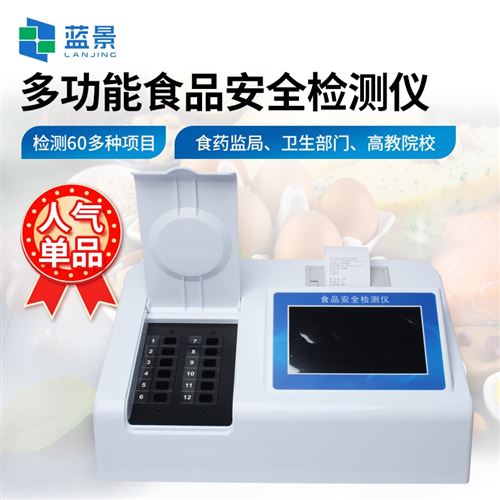 多功能食品安全檢測儀