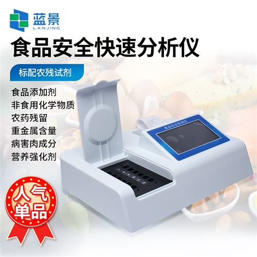 食品安全快速分析儀