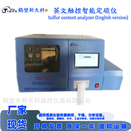 TKDL-7000鹤壁测硫仪 英文定硫仪 触控操作