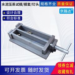 水泥壓蒸試模模套