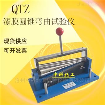 漆膜圓錐彎曲試驗儀