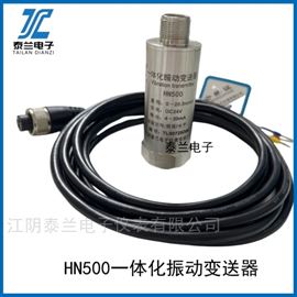 一體化振動變送器HN500 JM-B-35 CYQ-9250