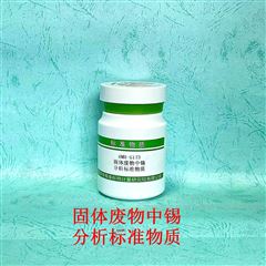 RMH-G173固体废物中锡分析标准物质