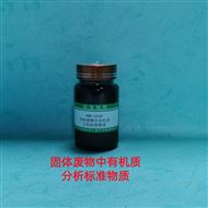 RMH-G048固體廢物中有機質分析標準物質