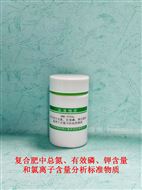 RMH-F039a復(fù)合肥中總氮有效磷鉀氯離子分析標(biāo)準(zhǔn)物質(zhì)