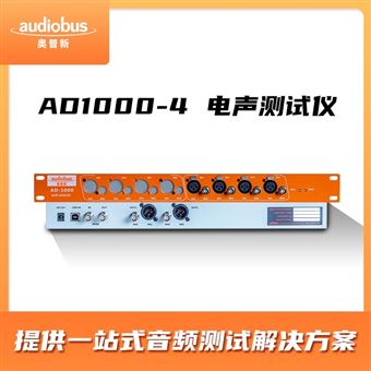 AD1000-4奧普新實驗室電聲檢測裝置