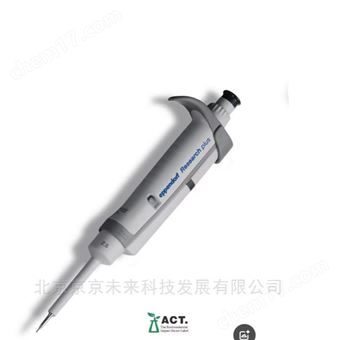 3123000217Eppendorf单道可调量程移液器 0.1-2.5 µl