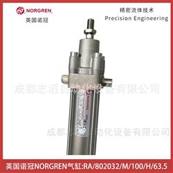 RA/802032/M/100/H/63.5英國諾冠NORGREN氣缸-氣動執行元件