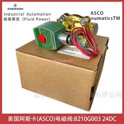 8210G003美国阿斯卡ASCO电磁阀-世格流通控制
