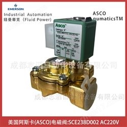 SCE238D002美国阿斯卡ASCO电磁阀