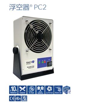 Aerostat® PC2美國SIMCO思美高離子臺式風槍