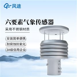 FT-Y6S金屬款六要素氣象傳感器