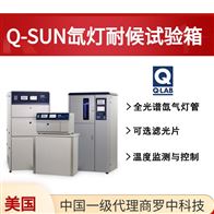美國(guó)Q-Lab Q-SUN氙燈老化箱