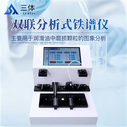 ST-PA10雙聯分析式鐵譜儀