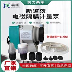 新道茨NEWDOSE电磁隔膜计量泵DFD系
