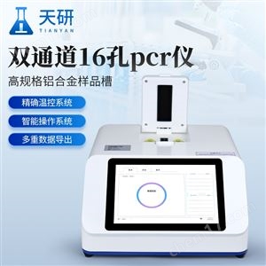 TY-P216双通道16孔PCR仪