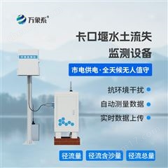 WX-KKY1泵抽式径流泥沙自动监测系统