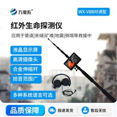 WX-V8B紅外生命探測儀
