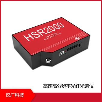 HSR2000系列儀廣科技 高速高分辨率光纖光譜儀