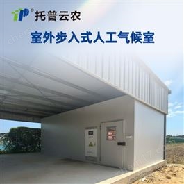 室外型人工氣候室