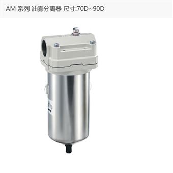 AM70D-14日本SMC油雾分离器