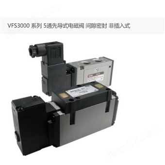 VFS3210-5DZ-02日本SMC5通先导式电磁阀