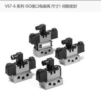 VS7-6-FG-D-3日本SMCISO接口電磁閥