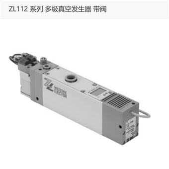ZL112P-K15LZD-DCL日本SMC多级真空发生器