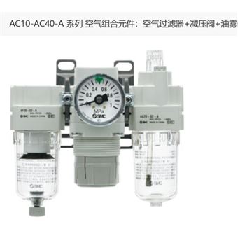 AC30-F02G-A日本SMC气动三联件