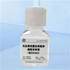 JD-9709无血清无蛋白非程序细胞冻存液（含DMSO）
