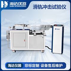 HD-F757-FB滑轨冲击试验仪