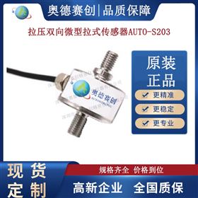 拉压双向微型拉式传感器AUTO S203厂家直销