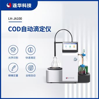 COD自动滴定仪
