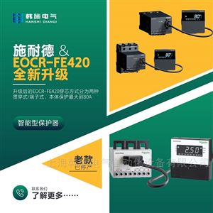 EOCRFE420-05DUHEOCRFE420-80DUH施耐德智能保护器