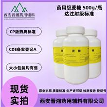 I80-9187-4298晋湘药用级蔗糖 500g/瓶 可注射用 有备案