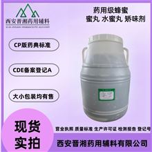 I80-9187-4298晋湘药用级蜂蜜 北京产 CDE备案登记A状态