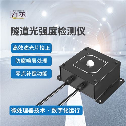 隧道光强度监测仪