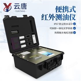 YT-HY20便攜式紅外測(cè)油儀
