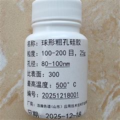 100-200目球形粗孔硅膠色譜填料應用在島津
